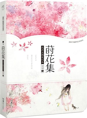 蒔花集（簡體書）