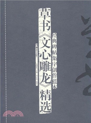 草書《文心雕龍》精選（簡體書）