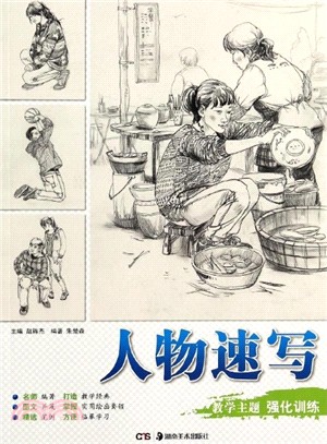 強化訓練：人物速寫（簡體書）