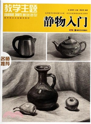 教學主題‧基礎造型：靜物入門（簡體書）