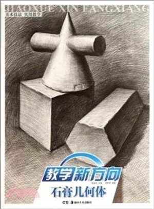 教學新方向：石膏幾何體（簡體書）