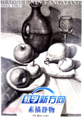 新方向美術技法基礎教程：素描靜物（簡體書）