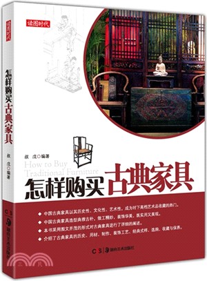 怎樣購買古典家具（簡體書）