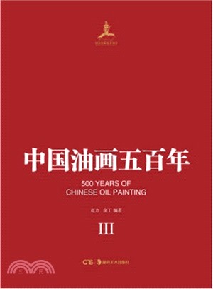 中國油畫五百年(三)（簡體書）