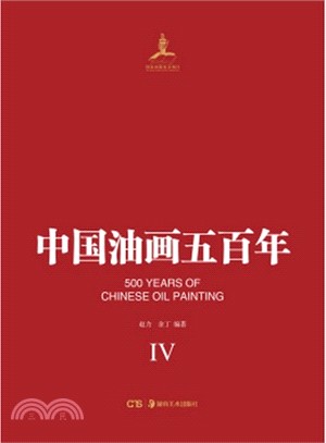 中國油畫五百年(四)（簡體書）