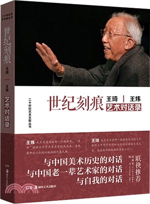 世紀刻痕：王琦、王煒藝術對話錄（簡體書）