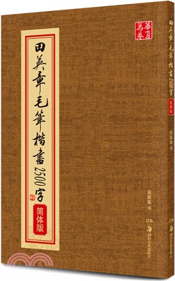 田英章毛筆楷書2500字(簡體版)（簡體書）