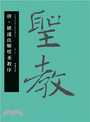 唐‧褚遂良雁塔聖教序（簡體書）