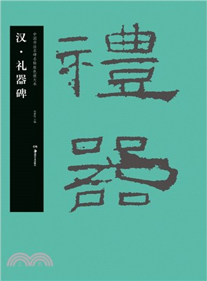 漢‧禮器碑（簡體書）