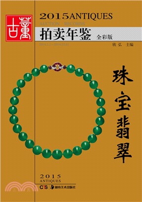 2015古董拍賣年鑒：珠寶翡翠（簡體書）