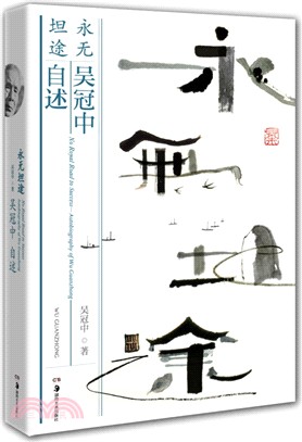 永無坦途：吳冠中自述（簡體書）