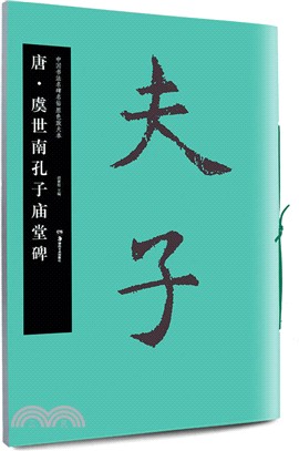 中國書法名碑名帖原色放大本：唐‧虞世南孔子廟堂碑（簡體書）