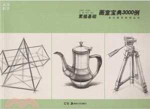 畫室寶典3000例素描基礎（簡體書）