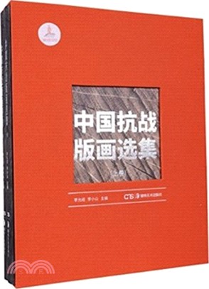 中國抗戰版畫選集(全二冊)（簡體書）