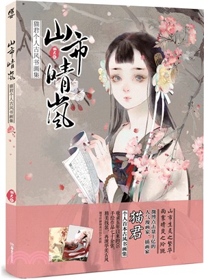 山市晴嵐：貓君個人古風書畫集（簡體書）