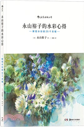 永山裕子的水彩心得：解密水彩的25個關鍵（簡體書）