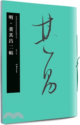 明‧董其昌二帖（簡體書）