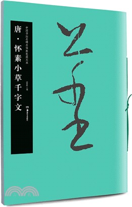 唐‧懷素小草千字文（簡體書）