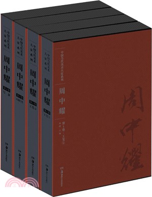 周中耀(共4冊)（簡體書）