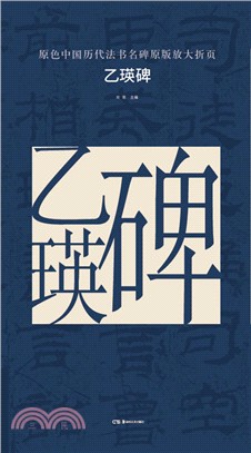 原色中國歷代法書名碑原版放大折頁：乙瑛碑（簡體書）