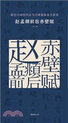 原色中國歷代法書名碑原版放大折頁：趙孟頫前後赤壁賦（簡體書）