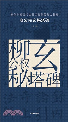 原色中國歷代法書名碑原版放大折頁：柳公權玄秘塔碑（簡體書）