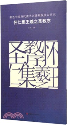 原色中國歷代法書名碑原版放大折頁：懷仁集王羲之聖教序（簡體書）