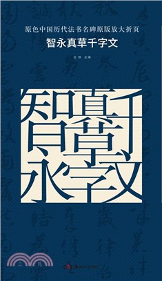 原色中國歷代法書名碑原版放大折頁：智永真草千字文（簡體書）