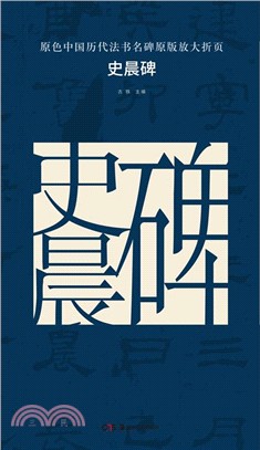 史晨碑（簡體書）