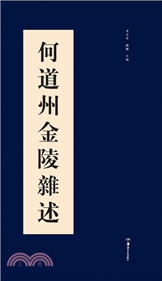 何道州金陵雜書（簡體書）