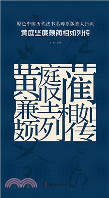 原色中國歷代法書名碑原版放大折頁：黃庭堅廉頗藺相如列傳（簡體書）