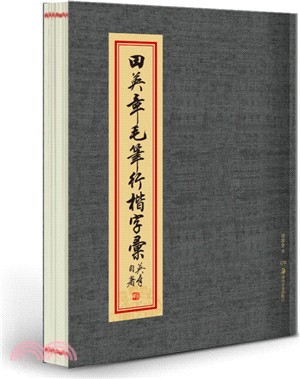 田英章毛筆行楷字彙（簡體書）