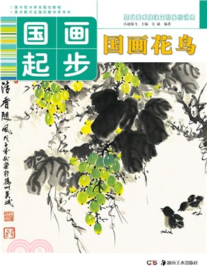 基礎美術技法正規系統訓練 國畫起步：國畫花鳥（簡體書）