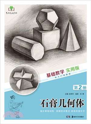 基礎教學實用版：石膏幾何體（簡體書）