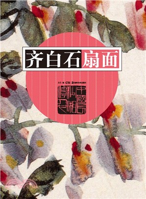 齊白石扇面（簡體書）