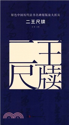 二王尺牘（簡體書）