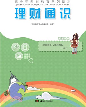 理財通識（簡體書）