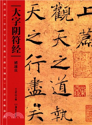 教育部《中小學書法教育指導綱要》推薦必臨範本：《大字陰符經》（簡體書）