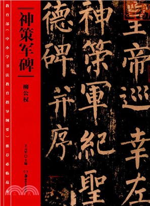 教育部《中小學書法教育指導綱要》推薦必臨範本：《神策軍碑》（簡體書）