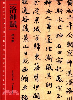 教育部《中小學書法教育指導綱要》推薦必臨範本：《洛神賦》（簡體書）