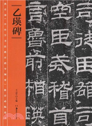 教育部《中小學書法教育指導綱要》推薦必臨範本：《乙瑛碑》（簡體書）