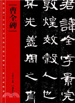 教育部《中小學書法教育指導綱要》推薦必臨範本：《曹全碑》（簡體書）