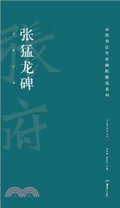 張猛龍碑（簡體書）