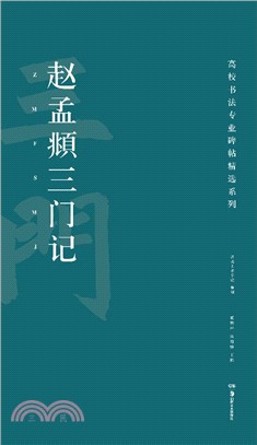 趙孟頫三門記（簡體書）