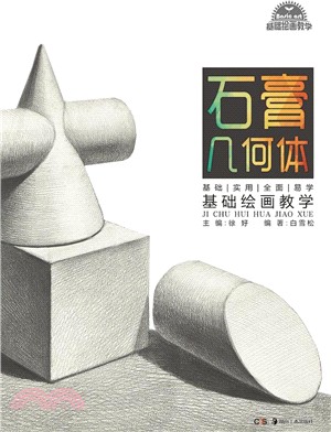 《基礎繪畫教學》系列叢書：基礎繪畫教學 石膏幾何體（簡體書）