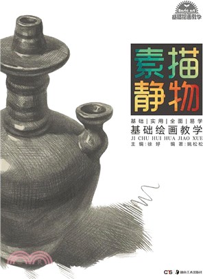 《基礎繪畫教學》系列叢書：基礎繪畫教學 素描靜物（簡體書）