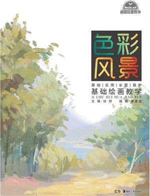 《基礎繪畫教學》系列叢書：基礎繪畫教學 色彩風景（簡體書）