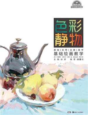 《基礎繪畫教學》系列叢書：基礎繪畫教學 色彩靜物（簡體書）