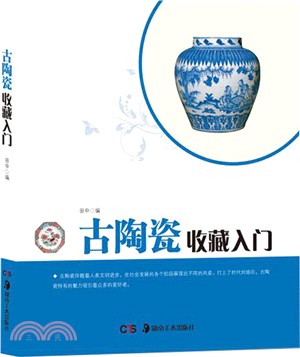 古陶瓷收藏入門（簡體書）