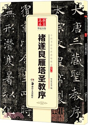 褚遂良雁塔聖教序（簡體書）